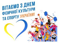 Втаємо з Днем фізичної культури і спорту України!