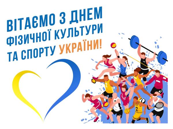 Втаємо з Днем фізичної культури і спорту України!